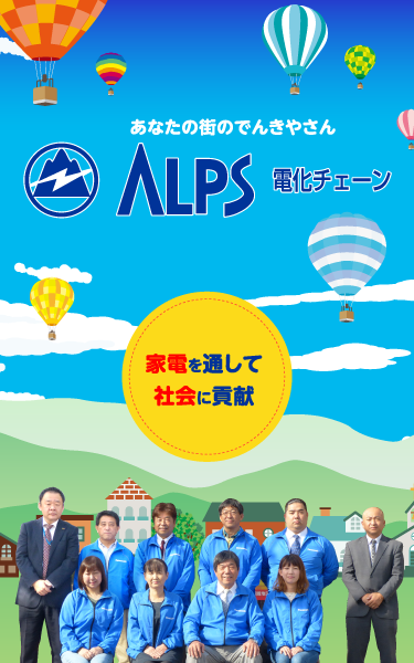あなたの街のでんきやさん「ALPS電化チェーン」。家電を通して社会に貢献。当グループは、山梨県全域にて活動中！